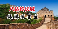 男子用鸡巴插女子小穴视频网站下载中国北京-八达岭长城旅游风景区