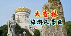 十八岁美女露穴被插视频中国浙江-绍兴大香林旅游风景区